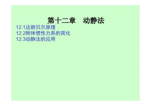 动静法第12章(理论力学II)