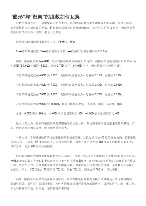 “隐形”与“框架”的度数如何互换