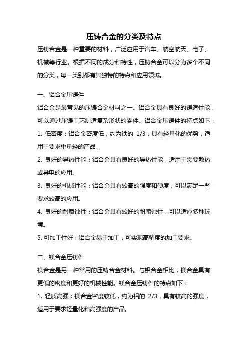 压铸合金的分类及特点