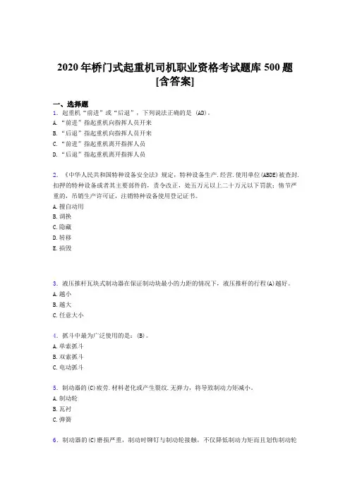 最新版精选2020年桥门式起重机司机职业资格完整考题库500题(含参考答案)