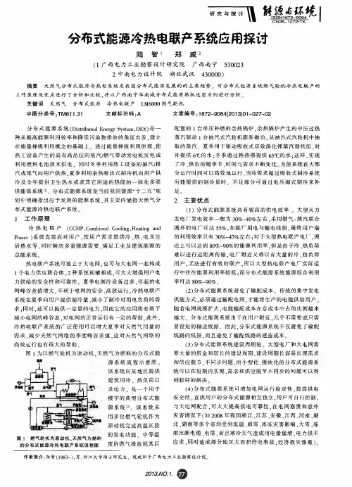分布式能源冷热电联产系统应用探讨