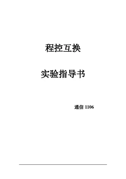 程控互换实验指导书