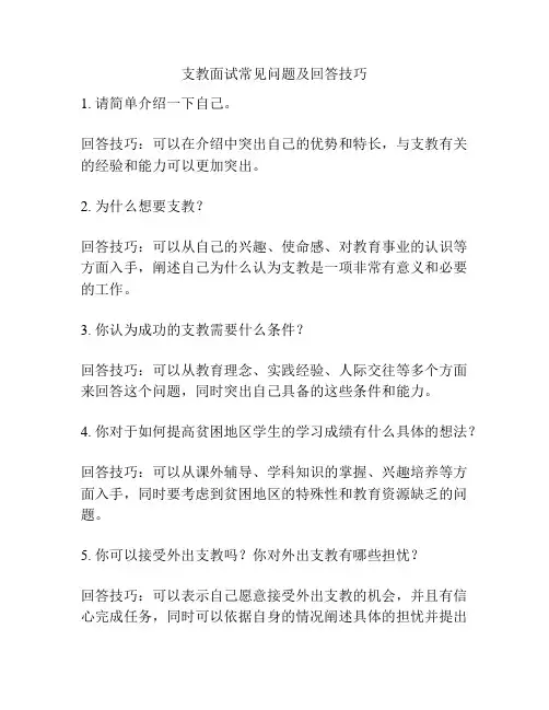 支教面试常见问题及回答技巧
