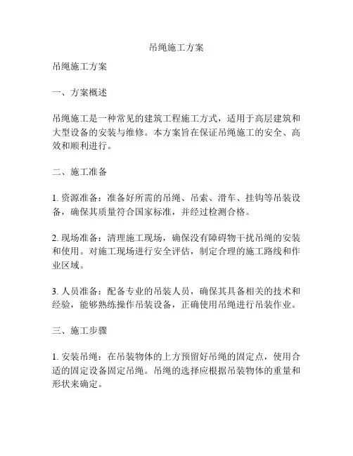 吊绳施工方案