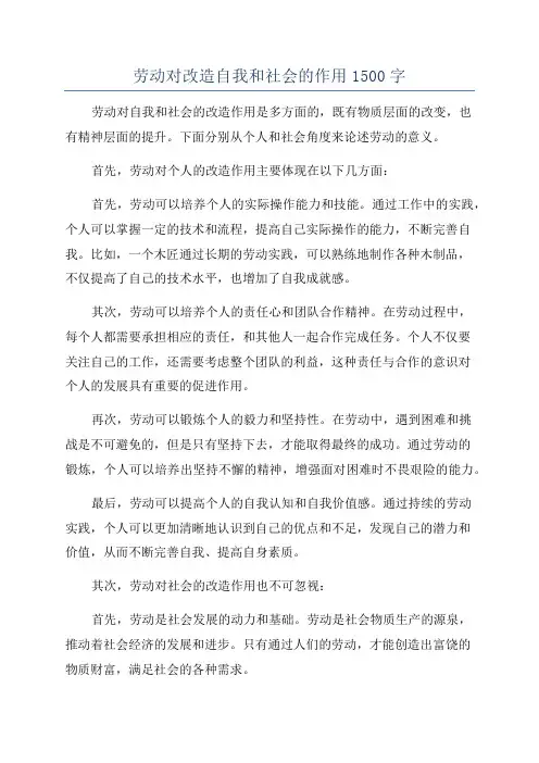 劳动对改造自我和社会的作用1500字