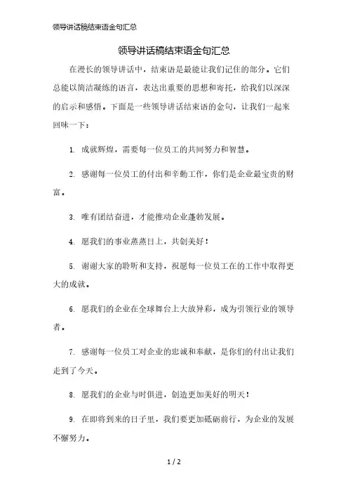 领导讲话稿结束语金句汇总精简版
