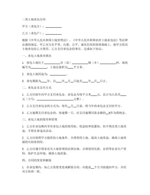 二类土地承包合同