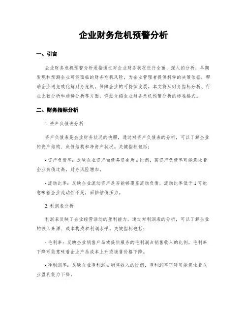 企业财务危机预警分析