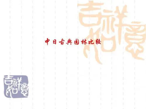 精选中日古典园林比较资料