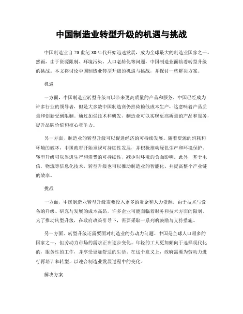 中国制造业转型升级的机遇与挑战