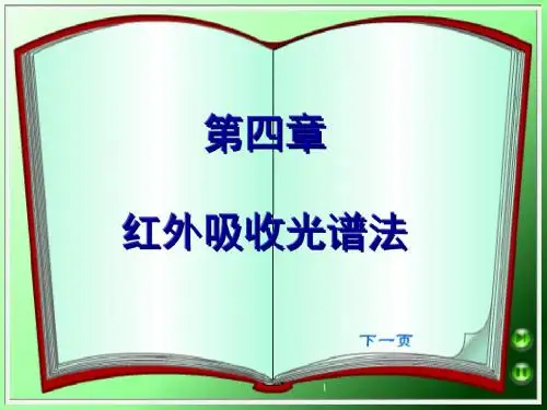 红外光谱基本原理