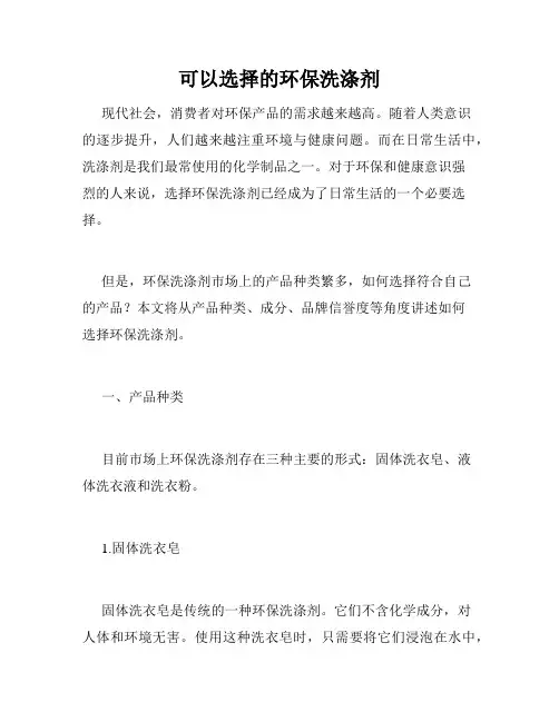 可以选择的环保洗涤剂