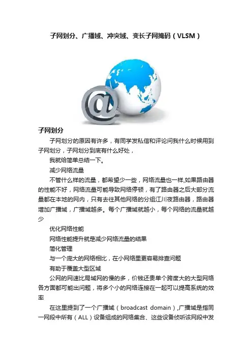子网划分、广播域、冲突域、变长子网掩码（VLSM）