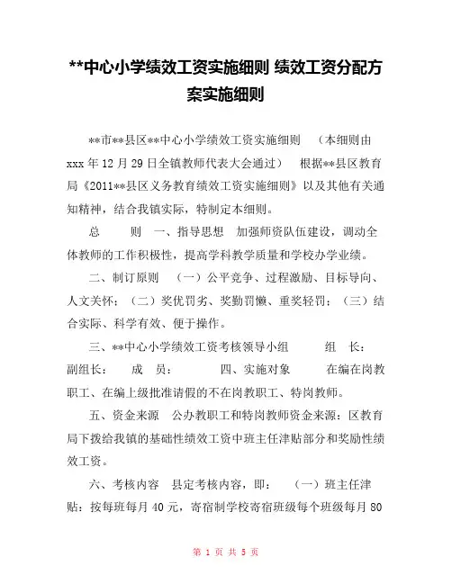 --中心小学绩效工资实施细则 绩效工资分配方案实施细则