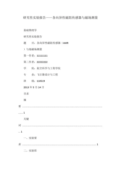 研究性实验报告——各向异性磁阻传感器与磁场测量