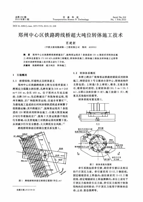 郑州中心区铁路跨线桥超大吨位转体施工技术