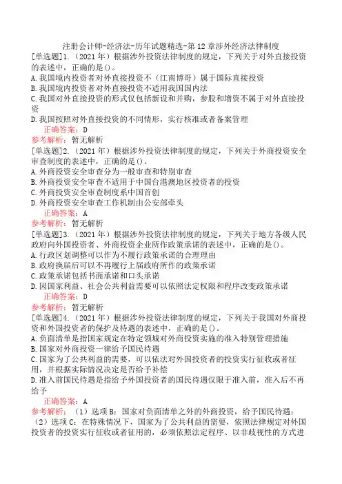 注册会计师-经济法-历年试题精选-第12章涉外经济法律制度