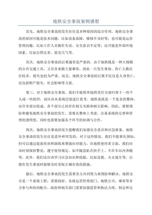 地铁安全事故案例感想