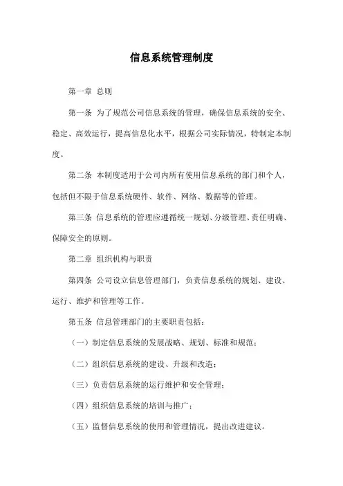 信息系统管理制度