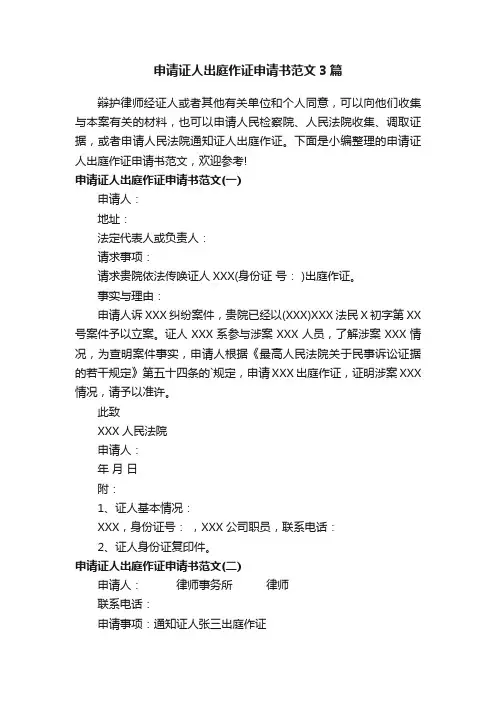 申请证人出庭作证申请书范文3篇