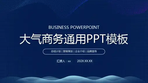 大气商务通用ppt模板