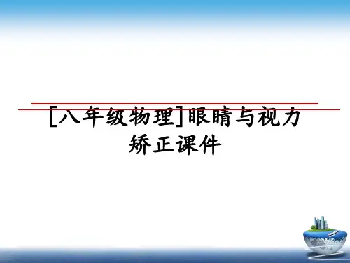 最新[八年级物理]眼睛与视力矫正课件教学讲义ppt课件