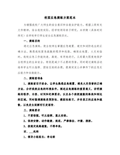 校园应急演练方案范本(3篇)