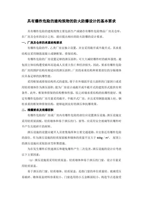具有爆炸危险的建构筑物的防火防爆设计的基本要求
