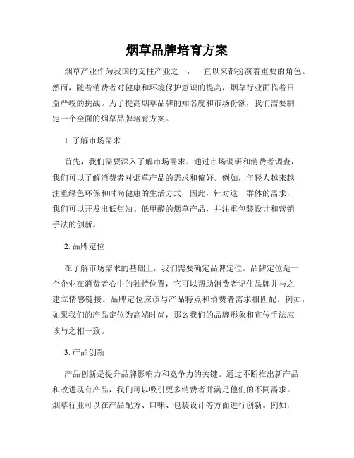 烟草品牌培育方案