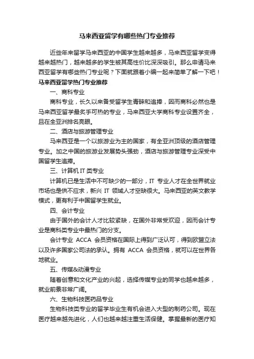 马来西亚留学有哪些热门专业推荐