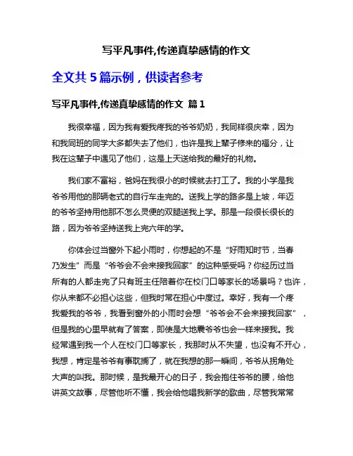 写平凡事件,传递真挚感情的作文