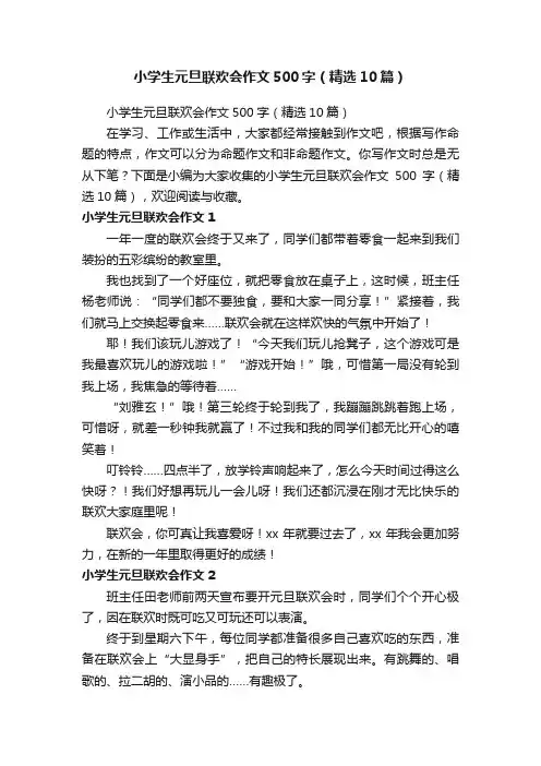 小学生元旦联欢会作文500字（精选10篇）