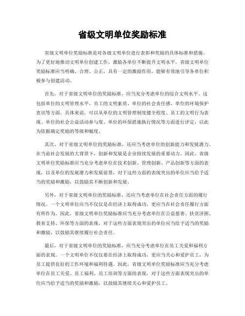 省级文明单位奖励标准