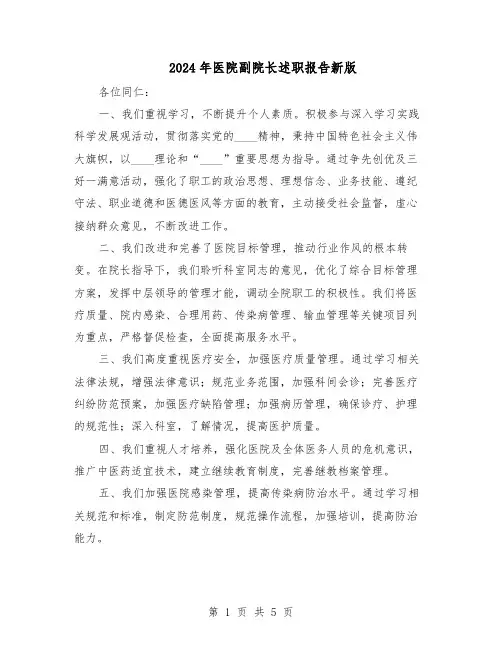 2024年医院副院长述职报告新版（3篇）