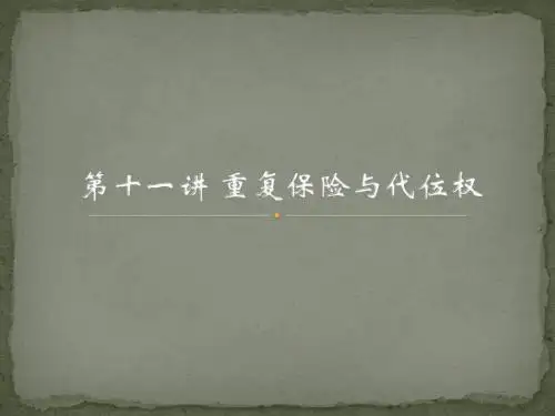 第十一讲 复保险与代位权