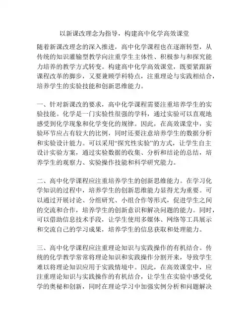 以新课改理念为指导,构建高中化学高效课堂
