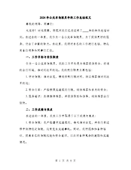 2024年公交车驾驶员年终工作总结范文(三篇)