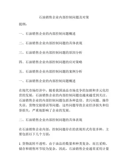 石油销售企业内部控制问题及对策