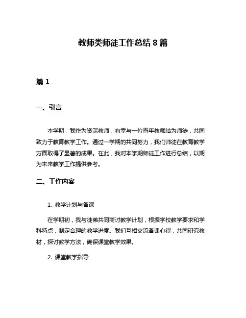 教师类师徒工作总结8篇