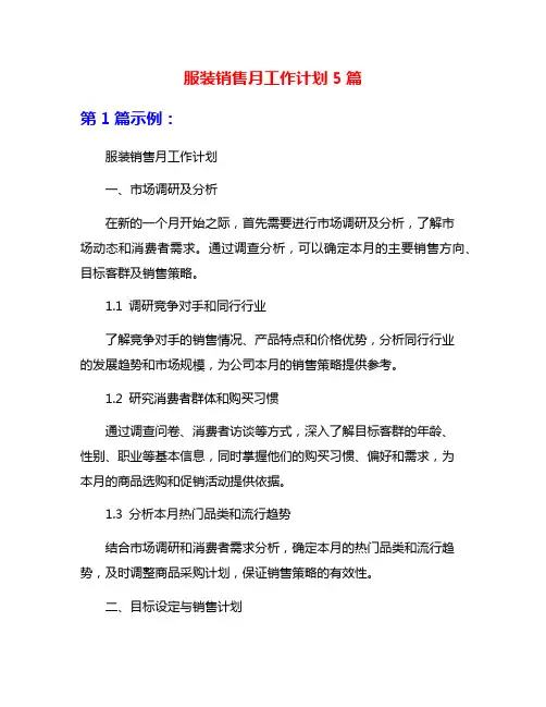 服装销售月工作计划5篇