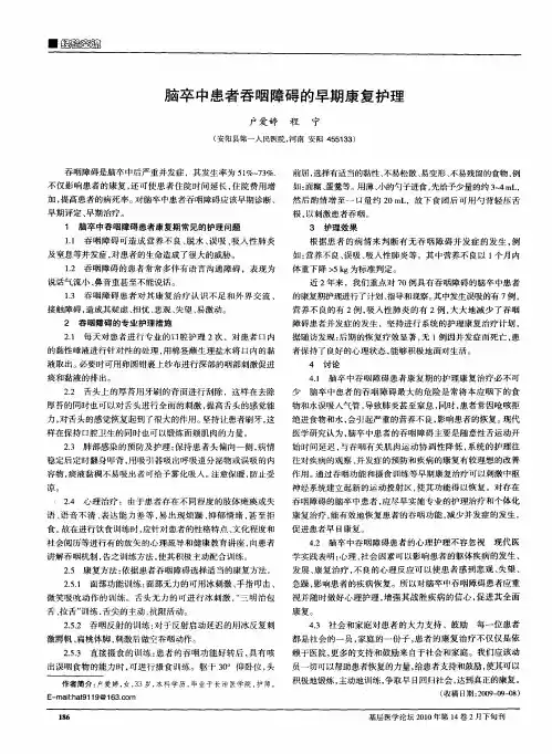 脑卒中患者吞咽障碍的早期康复护理