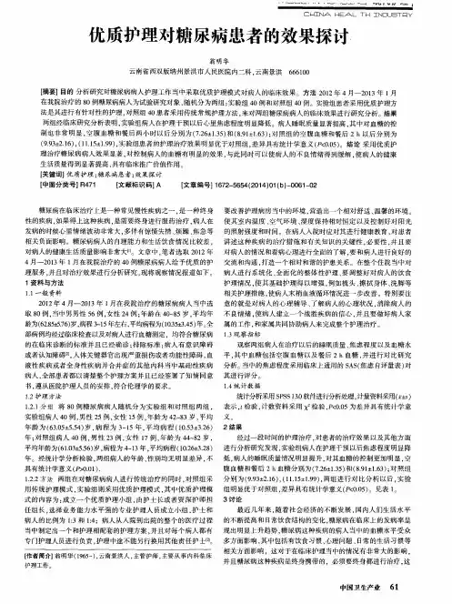 优质护理对糖尿病患者的效果探讨