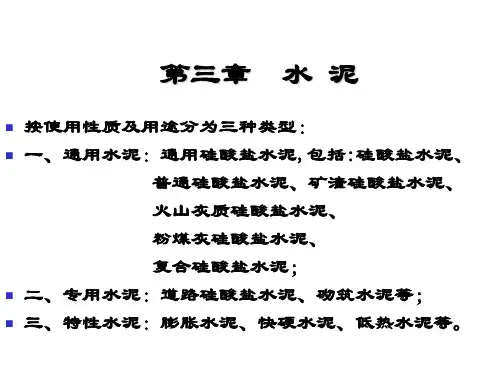 硅酸盐水泥的基本组成、水化和硬化机理PPT(40张)