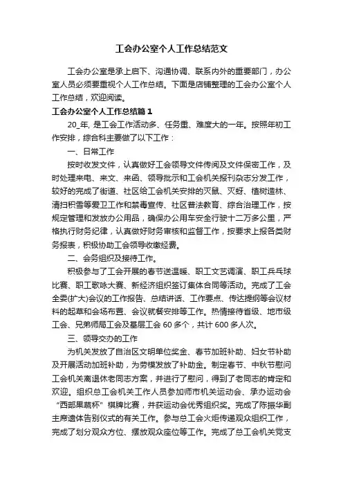 工会办公室个人工作总结范文