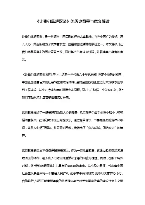 《让我们荡起双桨》的历史背景与意义解读