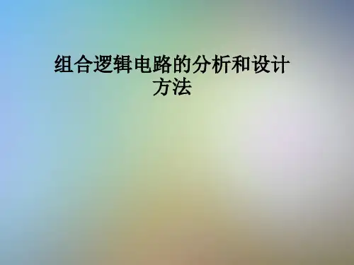 组合逻辑电路的分析和设计方法