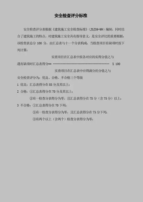安全检查评分标准