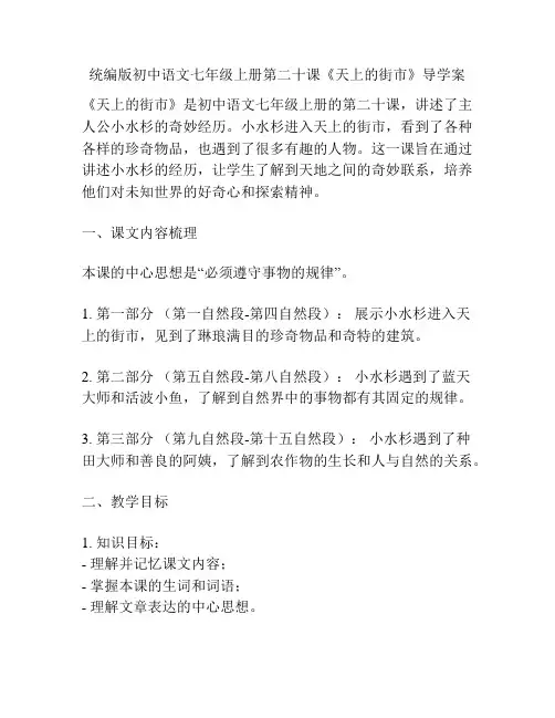 统编版初中语文七年级上册第二十课《天上的街市》导学案