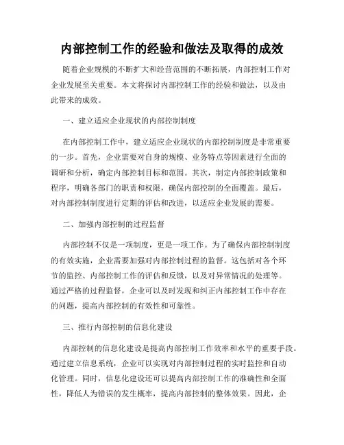 内部控制工作的经验和做法及取得的成效