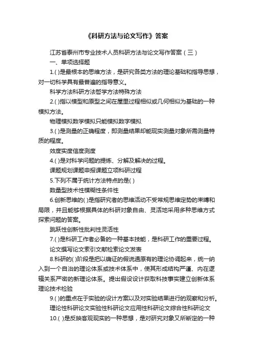 《科研方法与论文写作》答案